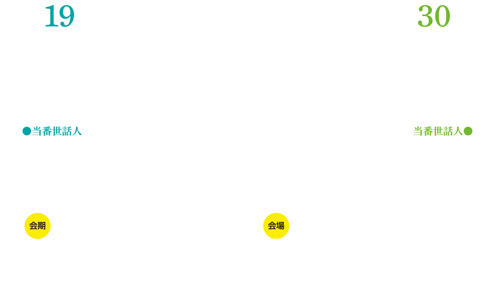 第19回J-CASE先進内視鏡治療研究会／第30回LECS腹腔鏡内視鏡合同手術研究会、会期：2026年11月7日（土）、会場：アリストンホテル神戸、第19回J-CASE・当番世話人：小原　英幹（香川大学医学部 消化器・神経内科学 教授）、第30回LECS・当番世話人：大圃  研（NTT東日本関東病院 消化管内科 部長）/中嶋  健太郎（NTT東日本関東病院 外科 医長）