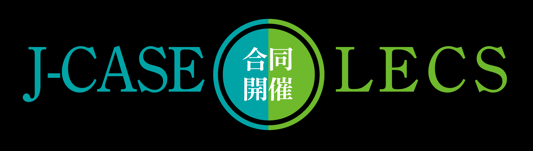 第19回J-CASE先進内視鏡治療研究会／第30回LECS腹腔鏡内視鏡合同手術研究会