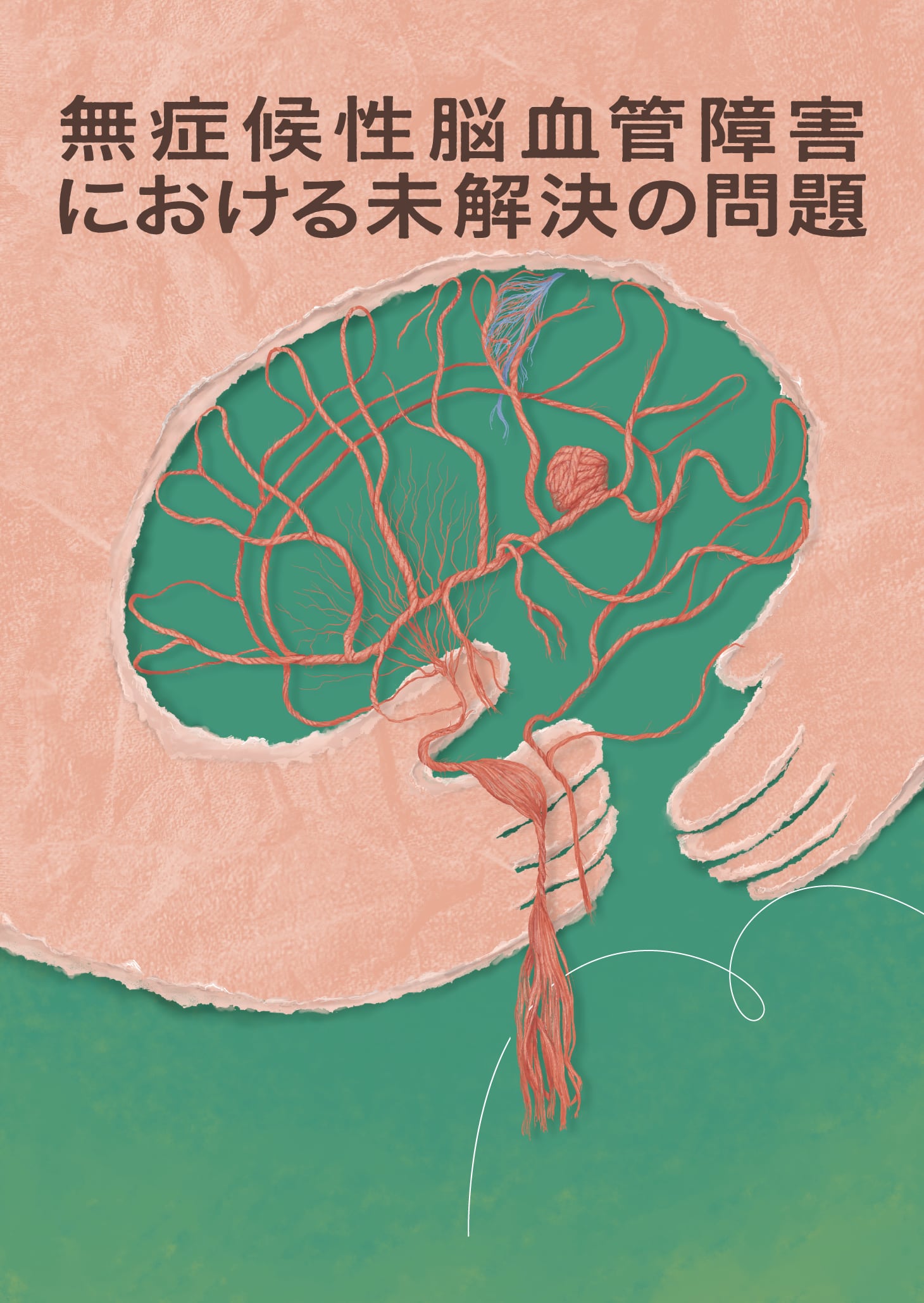 テーマ：無症候性脳血管障害における未解決の問題