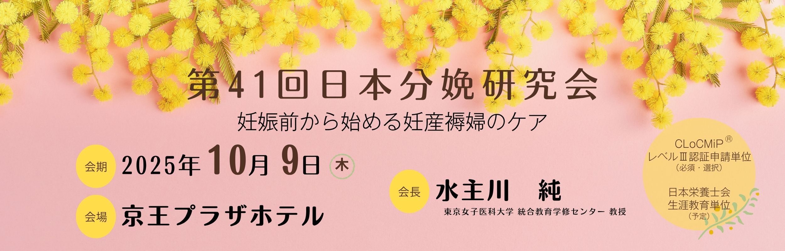 第41回日本分娩研究会