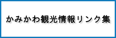 かみかわ観光情報リンク集