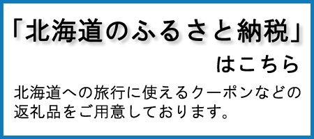 「北海道のふるさと納税」はこちら