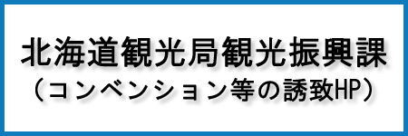 北海道観光局観光振興課(コンベンション等の誘致HP)