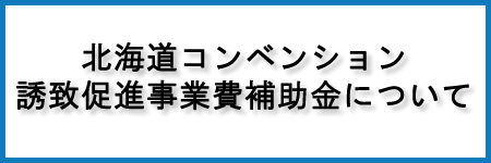 北海道コンベンション誘致促進事業費補助金について