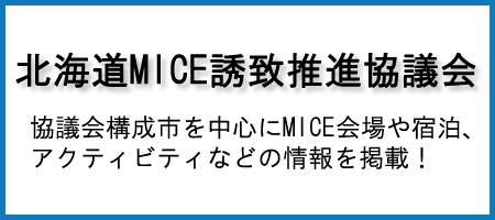 北海道MICE誘致推進協議会