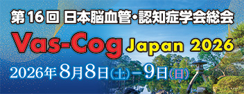 第16回日本脳血管・認知症学会総会（VAS-COG Japan 2026）