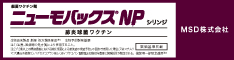 ニューモバックス®NP