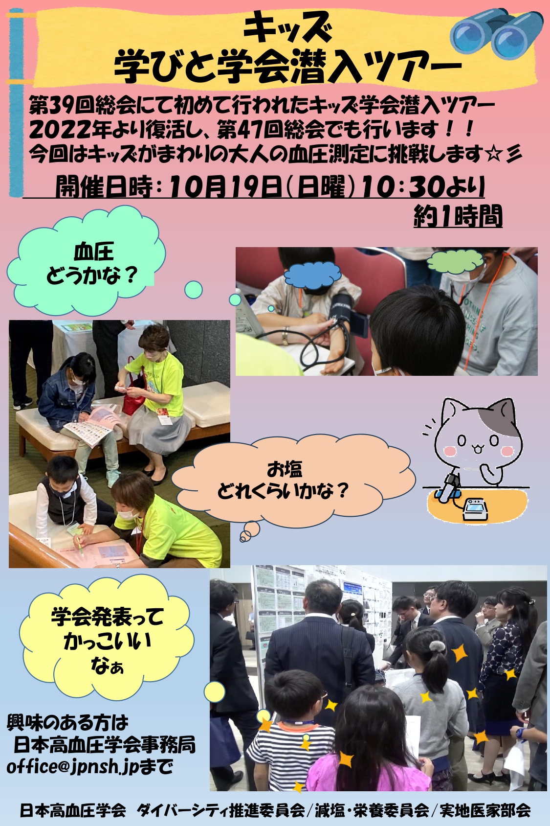 キッズ 学びと学会潜入ツアーチラシ