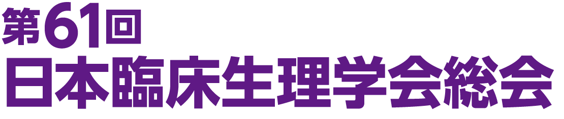 第61回日本臨床生理学会総会（61st Annual Meeting of the Japanese Society of Clinical Physiology）