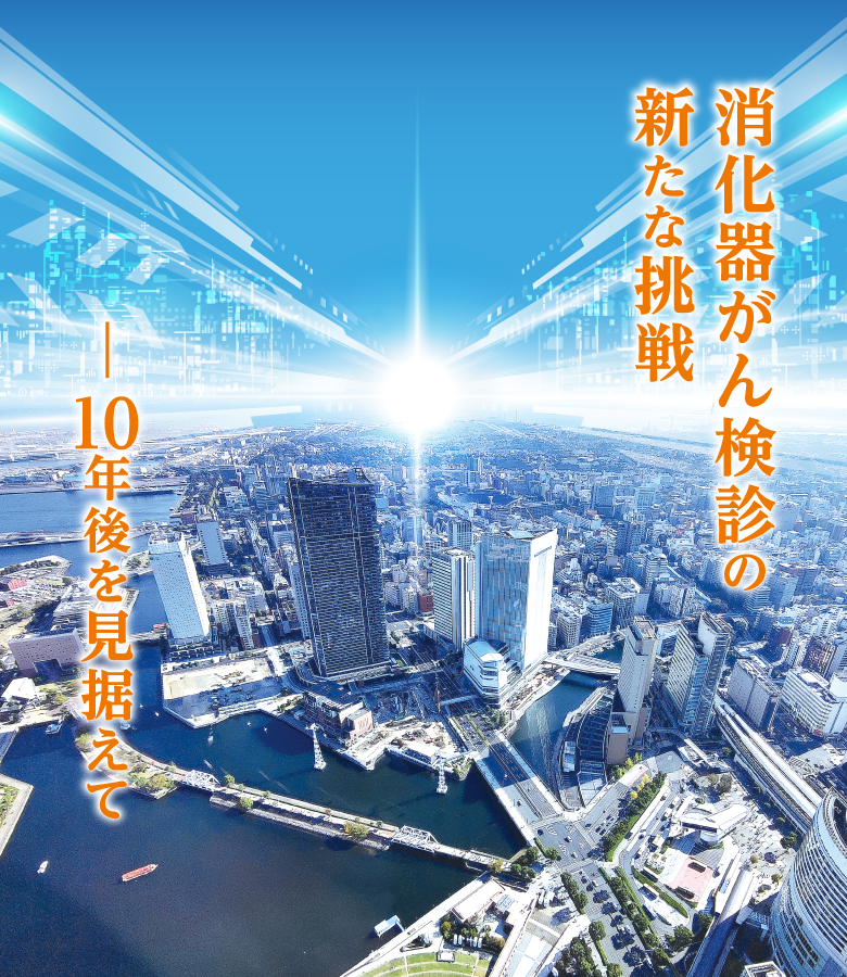 第65回日本消化器がん検診学会総会