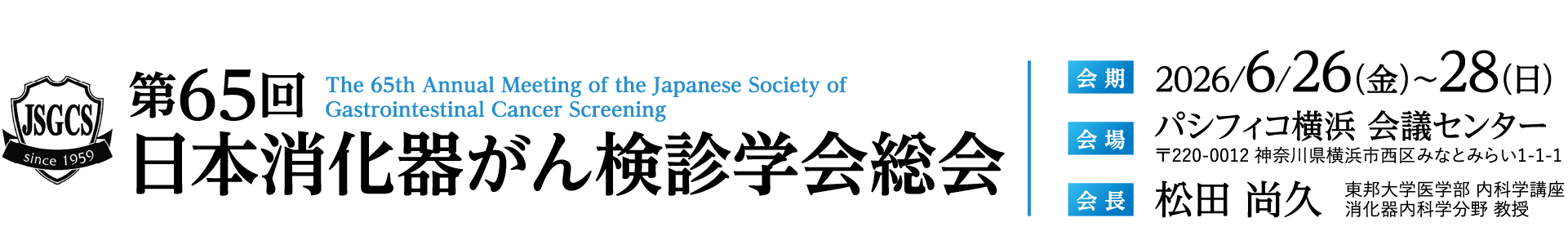 第65回日本消化器がん検診学会総会、会長：松田 尚久（東邦大学医学部 内科学講座 消化器内科学分野 教授）、会期：2026/6/26（金）～28（日）、会場：パシフィコ横浜 会議センター