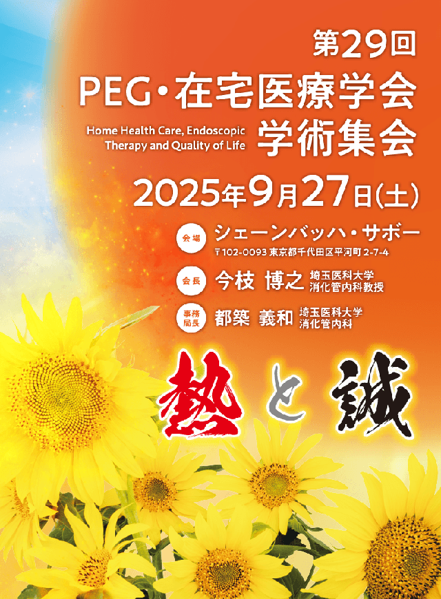 第29回PEG・在宅医療学会学術集会、会期：2025年9月27日（土）、会場：シェーンバッハ・サボー、会長：今枝 博之（埼玉医科大学 消化管内科 教授）、事務局長：都築 義和（埼玉医科大学 消化管内科）、テーマ：熱と誠